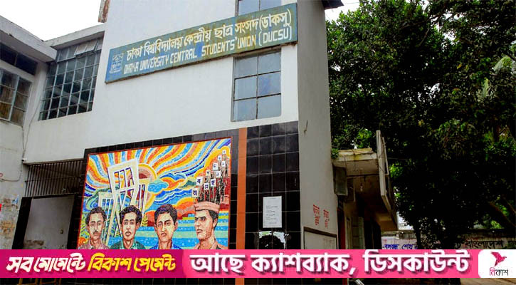 জাতীয় নির্বাচনে কি ডাকসুর প্রভাব পড়বে?